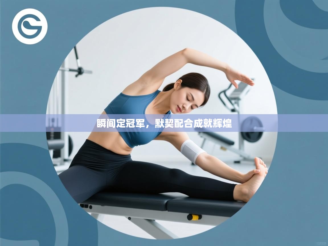 瞬间定冠军,默契配合成就辉煌 第1张