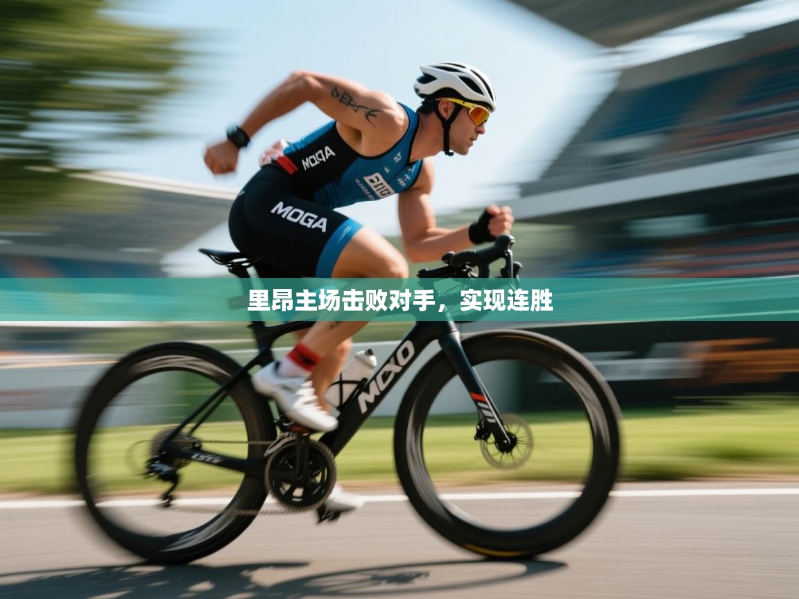 里昂主场击败对手，实现连胜  第2张